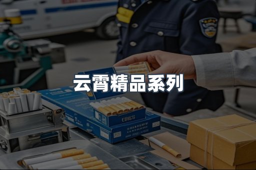云霄精品系列
