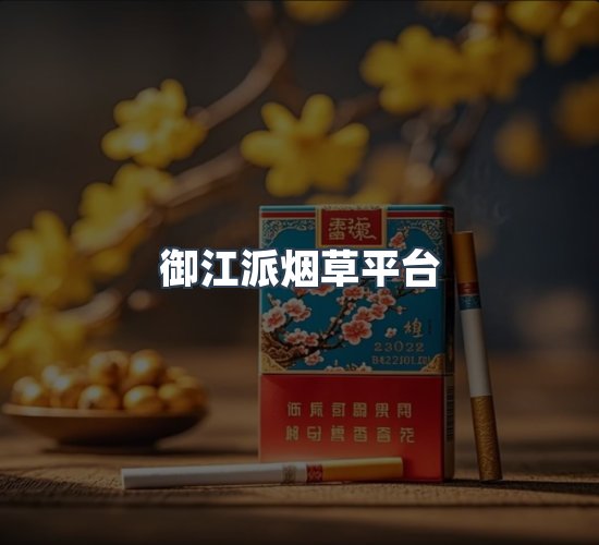 关于御江派烟草平台